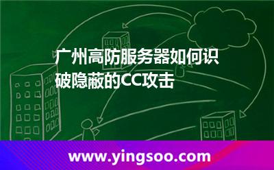 進(jìn)攻服務(wù)器_廣州高防服務(wù)器如何識破隱蔽的CC攻擊  進(jìn)攻服務(wù)器