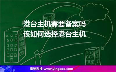 主機港臺:港臺主機需要備案嗎 該如何選擇港臺主機 主機港臺