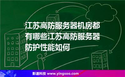 江蘇高防服務(wù)器機(jī)房都有哪些?江蘇高防服務(wù)器防護(hù)性能如何 江蘇高防服務(wù)器機(jī)房都有哪些?江蘇高防服務(wù)器防護(hù)性能如何