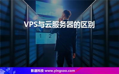 VPS與云服務(wù)器的區(qū)別 VPS與云服務(wù)器的區(qū)別