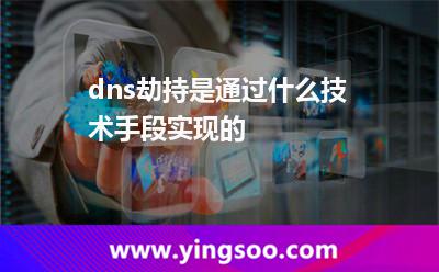 dns劫持是通過(guò)什么技術(shù)手段實(shí)現(xiàn)的? dns劫持是通過(guò)什么技術(shù)手段實(shí)現(xiàn)的?