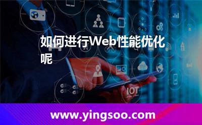 優(yōu)化圖片:如何進(jìn)行Web性能優(yōu)化呢 優(yōu)化圖片