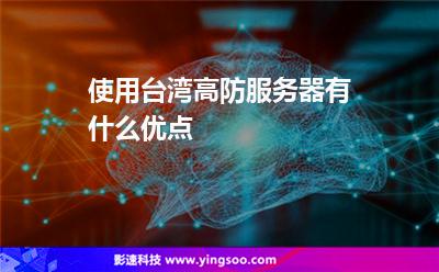 服務(wù)器數(shù)據(jù):使用臺(tái)灣高防服務(wù)器有什么優(yōu)點(diǎn) 服務(wù)器數(shù)據(jù)