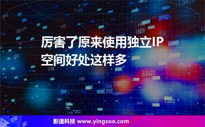 厲害了，原來使用獨立IP空間好處這樣多