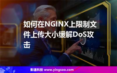 如何在NGINX上限制文件上傳大小，緩解DoS攻擊