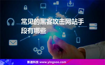 攻擊入侵:常見的黑客攻擊網(wǎng)站手段有哪些 攻擊入侵