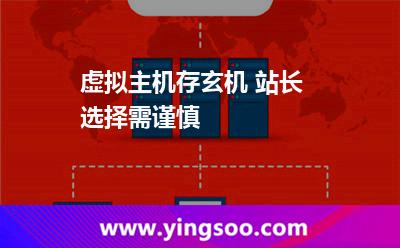 虛擬主機(jī)服務(wù)器_虛擬主機(jī)存玄機(jī) 站長選擇需謹(jǐn)慎 虛擬主機(jī)服務(wù)器
