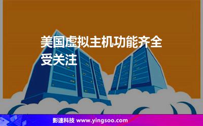 美國(guó)虛擬主機(jī)功能齊全受關(guān)注 美國(guó)虛擬主機(jī)功能齊全受關(guān)注