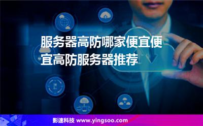 服務(wù)器高防哪家便宜便宜高防服務(wù)器推薦 服務(wù)器高防哪家便宜便宜高防服務(wù)器推薦