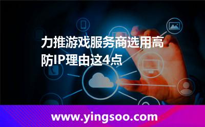力推游戲服務(wù)商選用高防IP，理由這4點(diǎn)