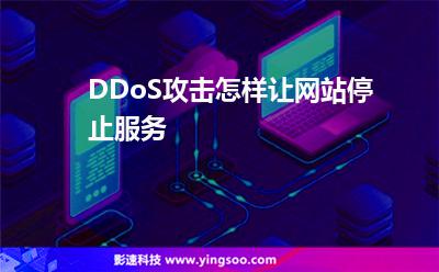DDoS攻擊怎樣讓網(wǎng)站停止服務(wù)