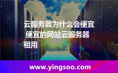 云服務(wù)器為什么會(huì)便宜 便宜的網(wǎng)站云服務(wù)器租用  云服務(wù)器為什么會(huì)便宜 便宜的網(wǎng)站云服務(wù)器租用