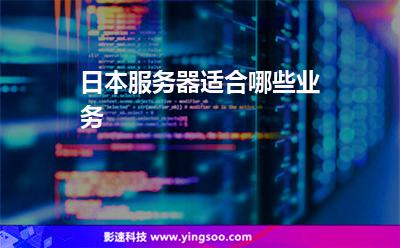 日本服務(wù)器適合哪些業(yè)務(wù) 日本服務(wù)器適合哪些業(yè)務(wù)