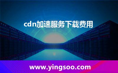 節(jié)點(diǎn)網(wǎng)站_cdn加速服務(wù)下載費(fèi)用 節(jié)點(diǎn)網(wǎng)站