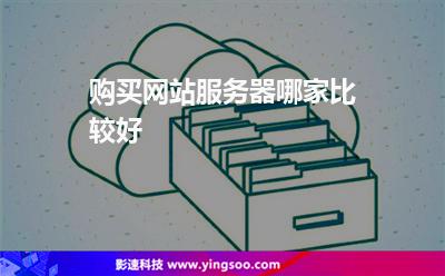 購買網(wǎng)站服務器哪家比較好 購買網(wǎng)站服務器哪家比較好