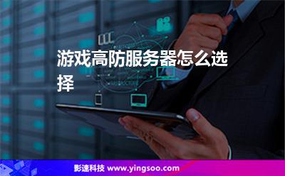 游戲攻擊:游戲高防服務(wù)器怎么選擇 游戲攻擊
