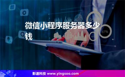 微信小程序服務器多少錢