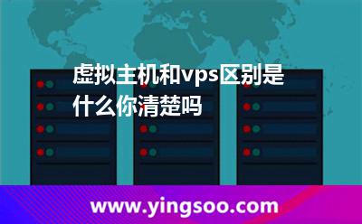 虛擬主機(jī)和vps區(qū)別是什么你清楚嗎 虛擬主機(jī)和vps區(qū)別是什么你清楚嗎