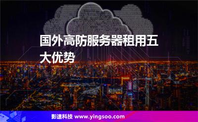 服務(wù)器監(jiān)控:國(guó)外高防服務(wù)器租用五大優(yōu)勢(shì) 服務(wù)器監(jiān)控