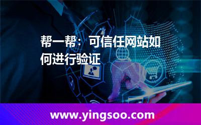 認(rèn)證網(wǎng)站_幫一幫:可信任網(wǎng)站如何進(jìn)行驗(yàn)證 認(rèn)證網(wǎng)站