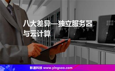 八大差異—獨(dú)立服務(wù)器與云計(jì)算 八大差異—獨(dú)立服務(wù)器與云計(jì)算