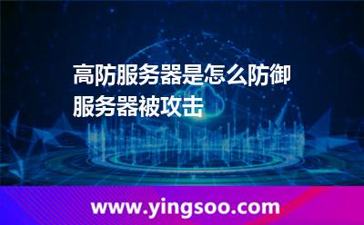 高防服務器是怎么防御服務器被攻擊  高防服務器是怎么防御服務器被攻擊