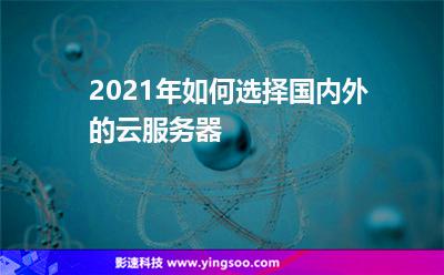 服務(wù)器自己的:2021年如何選擇國內(nèi)外的云服務(wù)器 服務(wù)器自己的