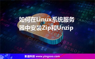 如何在Linux系統(tǒng)服務(wù)器中安裝Zip和Unzip 如何在Linux系統(tǒng)服務(wù)器中安裝Zip和Unzip