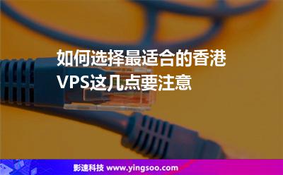 香港主機:如何選擇最適合的香港VPS這幾點要注意 香港主機