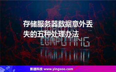 服務器硬盤:存儲服務器數(shù)據(jù)意外丟失的五種處理辦法 服務器硬盤