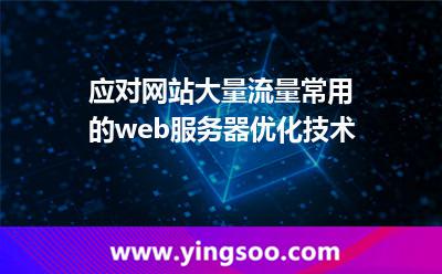 應(yīng)對網(wǎng)站大量流量，常用的web服務(wù)器優(yōu)化技術(shù)
