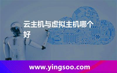 云主機(jī)與虛擬主機(jī)哪個(gè)好