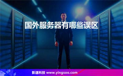 國外服務(wù)器有哪些誤區(qū) 國外服務(wù)器有哪些誤區(qū)