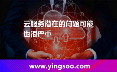 云服務(wù)潛在的問題可能也很嚴(yán)重 云服務(wù)潛在的問題可能也很嚴(yán)重
