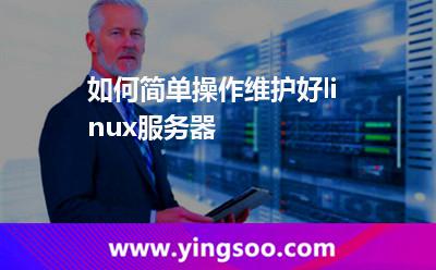 如何簡單操作維護(hù)好linux服務(wù)器 如何簡單操作維護(hù)好linux服務(wù)器