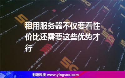 服務(wù)器租用