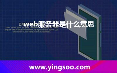 web服務(wù)器是什么意思 web服務(wù)器是什么意思