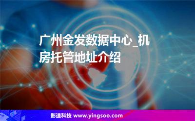 機(jī)房科學(xué)城_廣州金發(fā)數(shù)據(jù)中心_機(jī)房托管地址介紹 機(jī)房科學(xué)城
