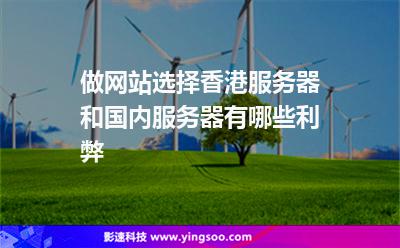 服務(wù)器網(wǎng)站:做網(wǎng)站選擇香港服務(wù)器和國內(nèi)服務(wù)器有哪些利弊 服務(wù)器網(wǎng)站