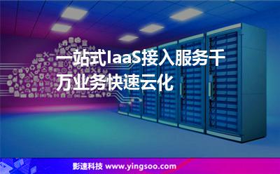 一站式IaaS接入服務(wù)，千萬業(yè)務(wù)快速云化