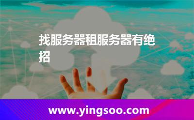找服務器，租服務器有絕招