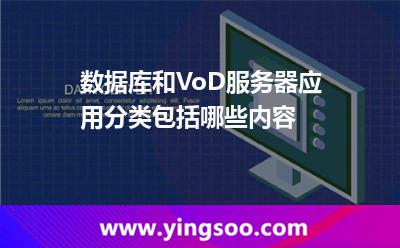 數(shù)據(jù)庫和VoD服務(wù)器應(yīng)用分類包括哪些內(nèi)容 數(shù)據(jù)庫和VoD服務(wù)器應(yīng)用分類包括哪些內(nèi)容