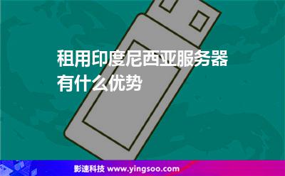 租用印度尼西亞服務(wù)器有什么優(yōu)勢(shì) 租用印度尼西亞服務(wù)器有什么優(yōu)勢(shì)