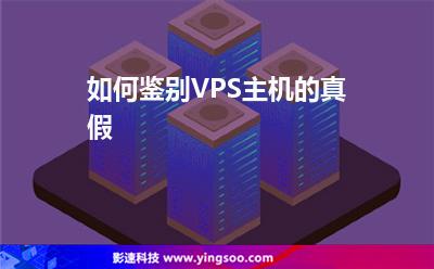 如何鑒別VPS主機的真假