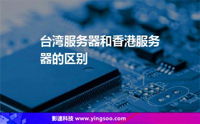 臺灣服務(wù)器和香港服務(wù)器的區(qū)別 臺灣服務(wù)器和香港服務(wù)器的區(qū)別