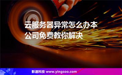 服務器異常:云服務器異常怎么辦本公司免費教你解決 服務器異常