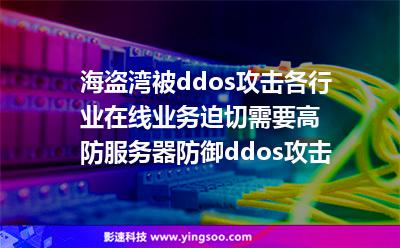 海盜灣被ddos攻擊,各行業(yè)在線業(yè)務迫切需要高防服務器防御ddos攻擊 海盜灣被ddos攻擊,各行業(yè)在線業(yè)務迫切需要高防服務器防御ddos攻擊