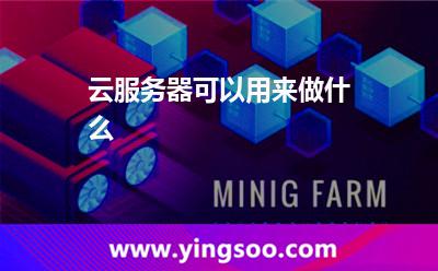 云服務(wù)器可以用來做什么 云服務(wù)器可以用來做什么