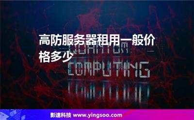 高防服務(wù)器租用一般價(jià)格多少? 高防服務(wù)器租用一般價(jià)格多少?