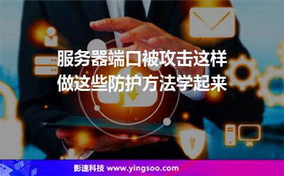 服務(wù)器端口被攻擊這樣做，這些防護(hù)方法學(xué)起來